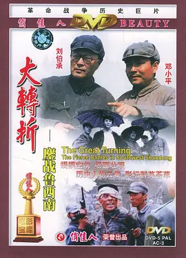 大转折——鏖战鲁西南[电影解说] 1996 电影解说 海报