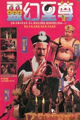 灵幻至尊 靈幻至尊 1991 电影 海报