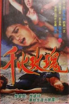 千火玫瑰 1993 电影 海报