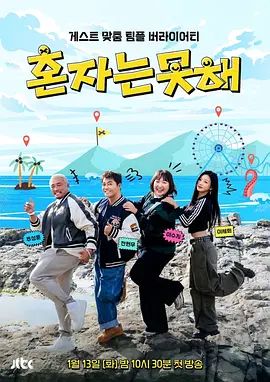独自做不到 2026 综艺 海报