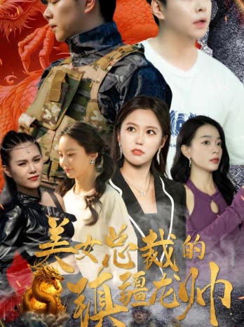 美女总裁的镇疆龙帅 2024 短剧 海报