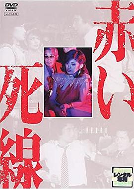 血之死线 1980 电影 海报
