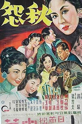 秋怨 1960 电影 海报