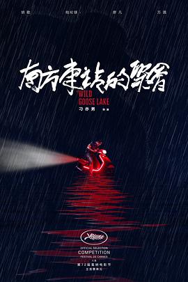 南方车站的聚会 2019 电影 海报