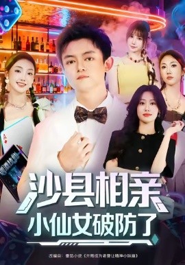 沙县相亲小仙女破防了 2025 短剧 海报