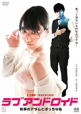 宅女与执事机器人 2016 电影 海报