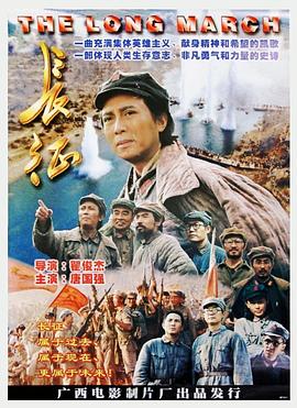 长征 1996 电影 海报