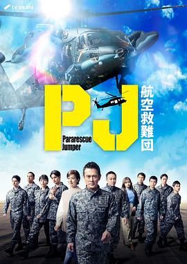 PJ 航空救难团 2025 电视剧 海报