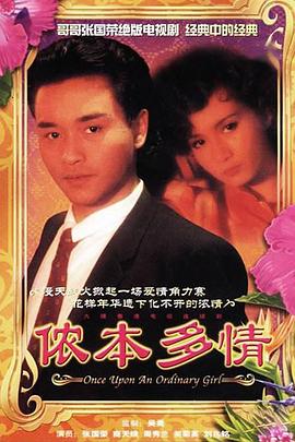 侬本多情 1984 电视剧 海报