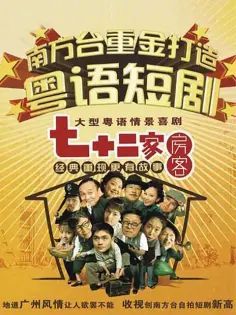 七十二家房客第四部 2008 电视剧 海报