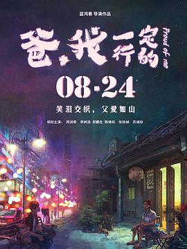 爸，我一定行的 2018 电影 海报