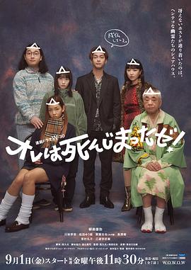 我早就死啦! 2023 电视剧 海报