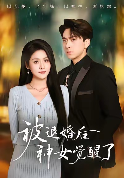被退婚后神女觉醒了 短剧 海报