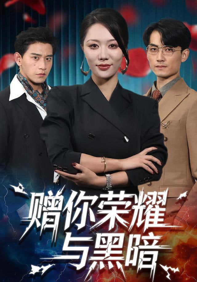 赠你荣耀与黑暗 2025 短剧 海报