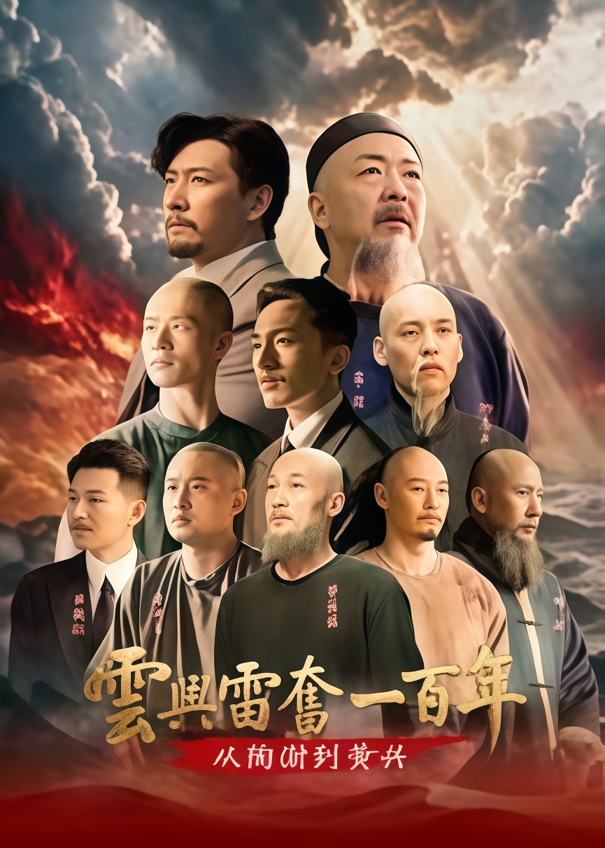 云兴雷奋一百年——从陶澍到黄兴 2026 纪录片 海报