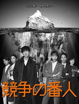 竞争的守护者 2022 电视剧 海报