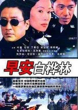 早安白桦林 2005 电视剧 海报