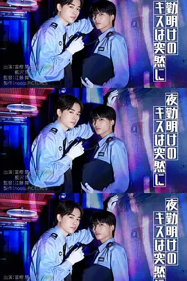 夜班后突如其来的吻 2026 短剧 海报
