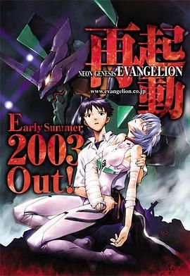 新世纪福音战士 2003重制版 2003 动漫 海报