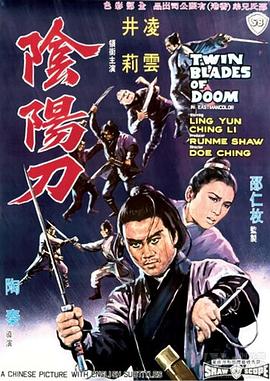 阴阳刀 1969 电影 海报