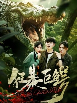 狂暴巨鳄短剧 短剧 海报