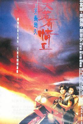 天若有情 (国语版) 1990 电影 海报