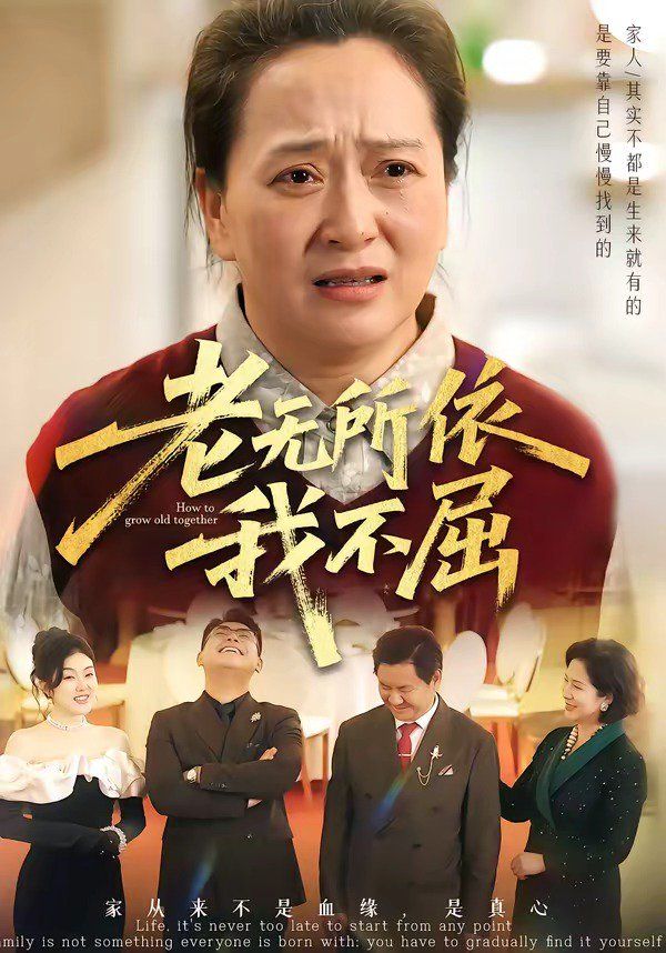 老无所依我不屈 2026 短剧 海报