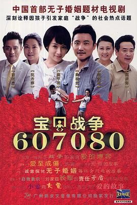 宝贝战争 2012 电视剧 海报