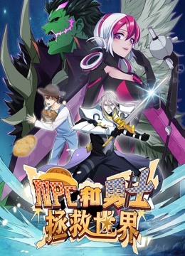 NPC和勇士拯救世界 动态漫画 第一季 2021 动漫 海报