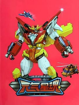 百变机兽之元气星魂 2012 动漫 海报