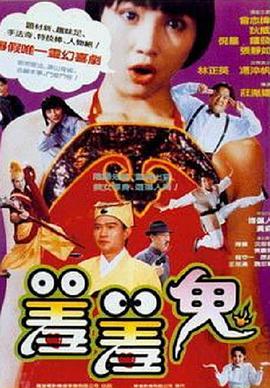 羞羞鬼 1991 电影 海报