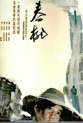 春桃 电影 海报