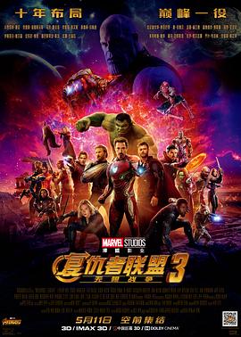 复仇者联盟3:无限战争(国语版) 2018 电影 海报
