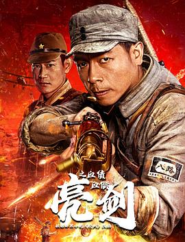 亮剑之血债血偿 2023 电影 海报