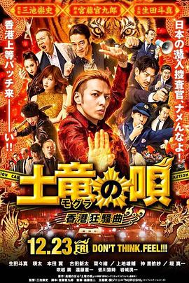 鼹鼠之歌2：香港狂骚曲 2016 电影 海报