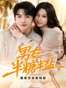 男友半盐半糖 2026 短剧 海报