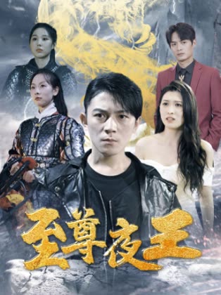至尊夜王 2024 短剧 海报
