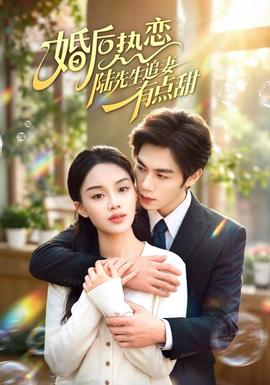 婚后热恋陆先生追妻有点甜 2026 短剧 海报