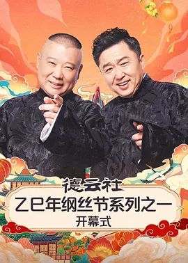 德云社乙巳年纲丝节系列之一开幕式 2025 综艺 海报