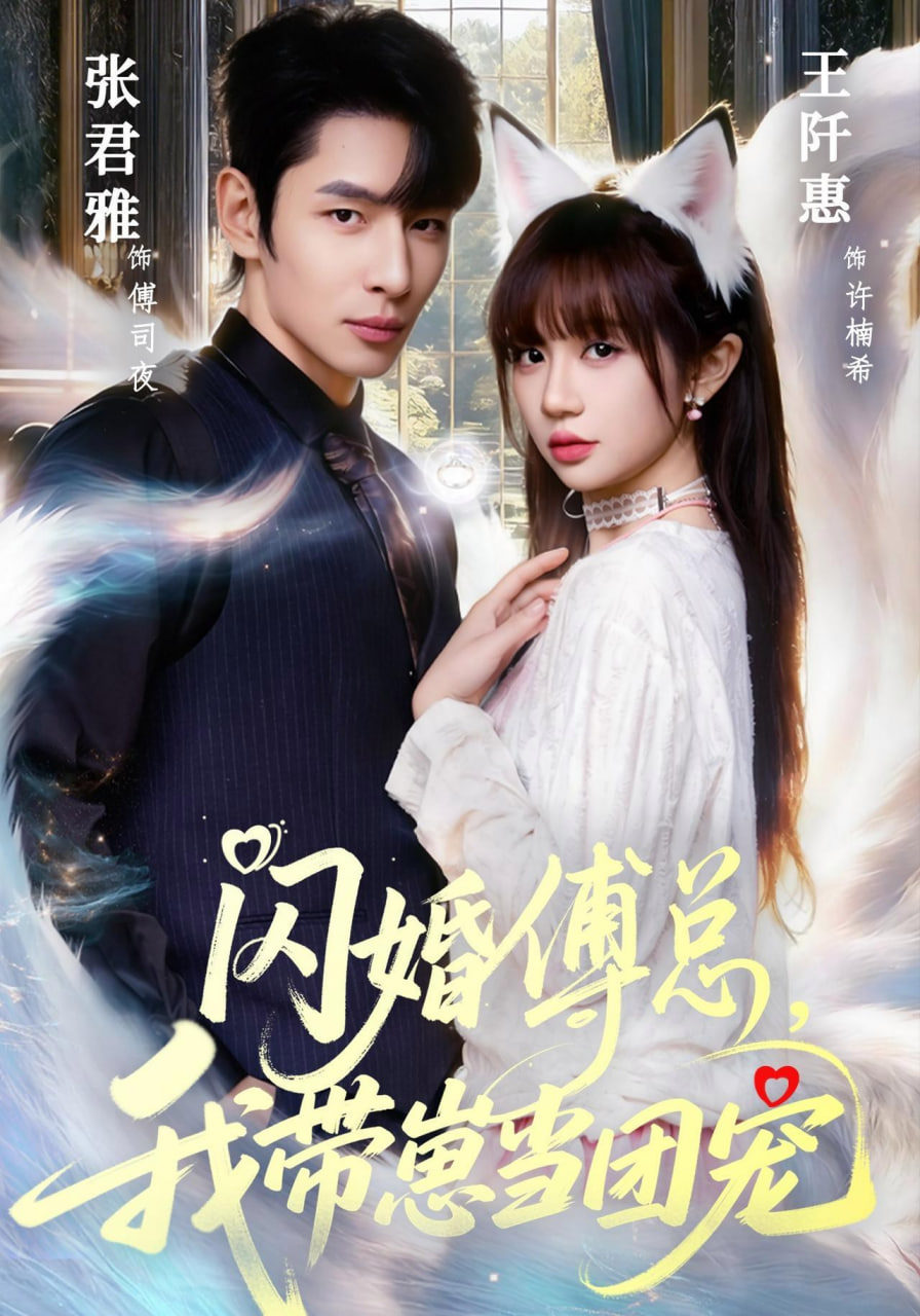 闪婚傅总,我带崽当团宠 2026 短剧 海报