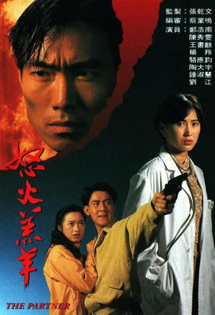 怒火羔羊 1993 电视剧 海报