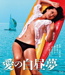 爱的白日梦 1980 电影 海报