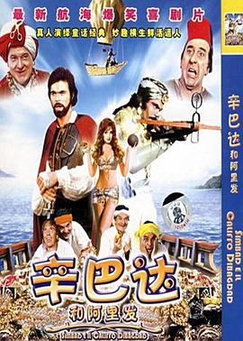 辛巴达和阿里发 1973 电影 海报