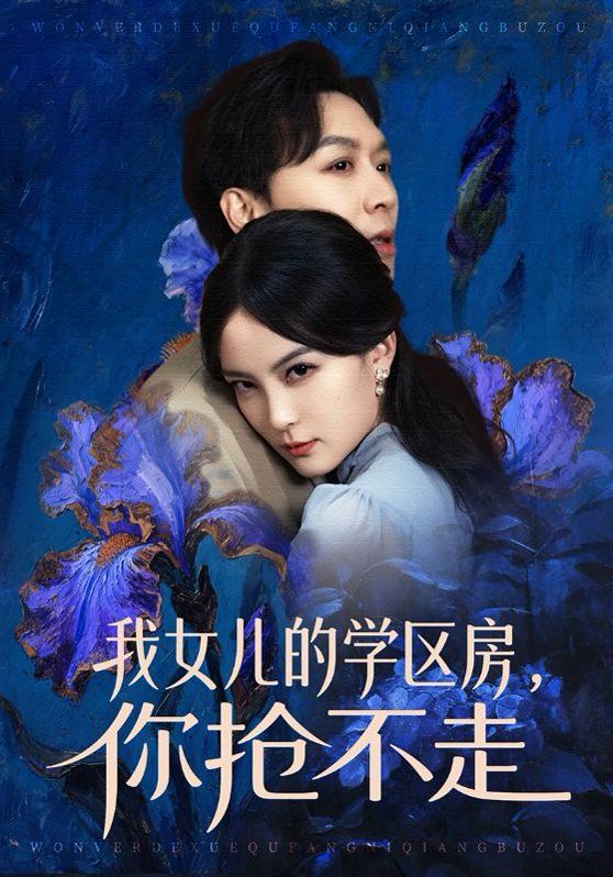 我女儿的学区房，你抢不走 2026 短剧 海报
