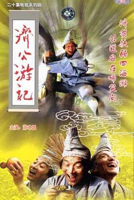 济公游记 1998 电视剧 海报