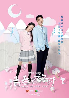 青春最好时 2017 电视剧 海报