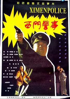 西门警事[电影解说] 1994 电影解说 海报