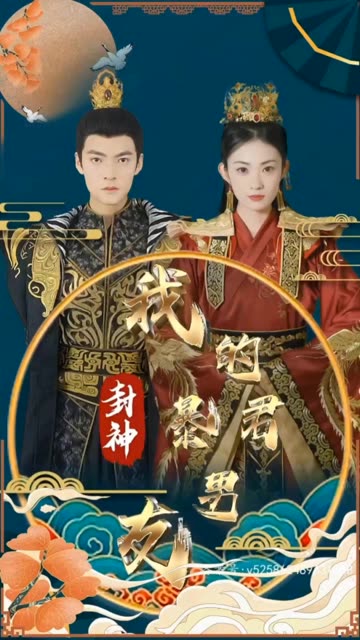 封神之我的暴君男友 2024 短剧 海报