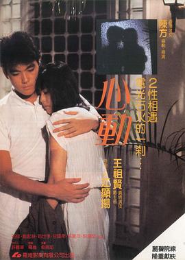 心动国语 1986 电影 海报