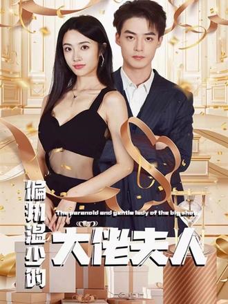 偏执温少的大佬夫人 2023 短剧 海报